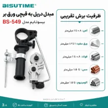 مبدل دریل به قیچی ورق بر بیسوتایم مدل BS-549