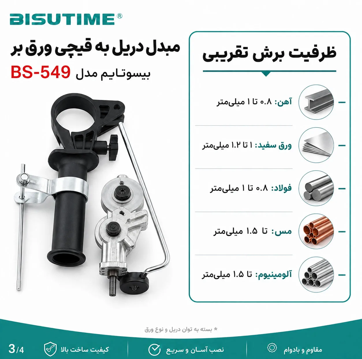 مبدل دریل به قیچی ورق بر بیسوتایم مدل BS-549