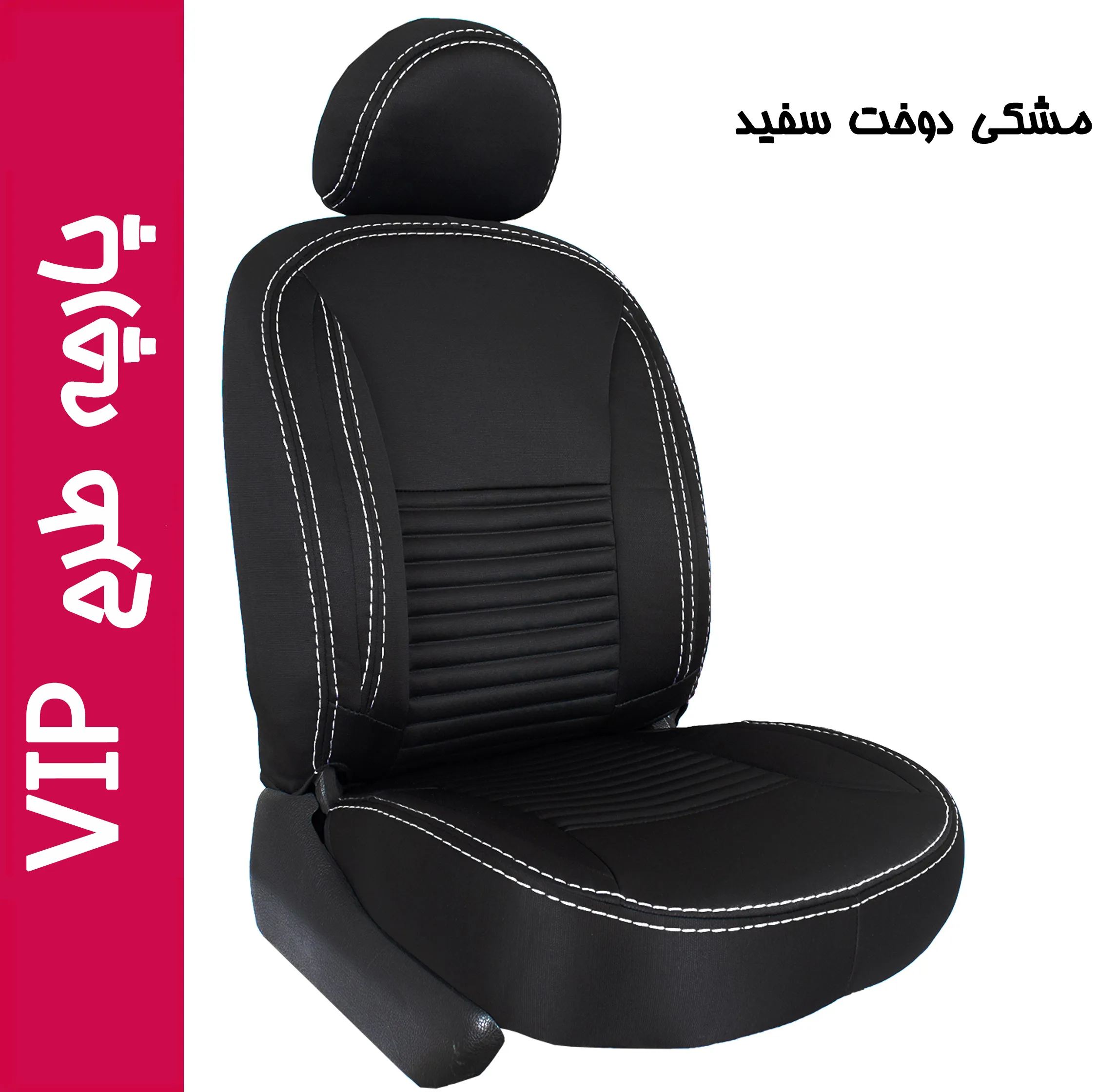 ست روکش پارچهای صندلی خودرو 8 تکه جلوه مدل VIP_TP12 مناسب برای پراید صبا