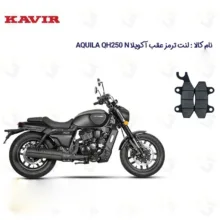 لنت ترمز عقب موتورسیکلت مدل HYOSUNG AQUILA QH250 مناسب برای هیوسانگ آکویلا کیو اچ 250