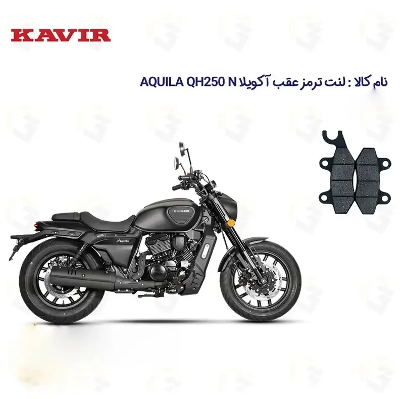 لنت ترمز عقب موتورسیکلت مدل HYOSUNG AQUILA QH250 مناسب برای هیوسانگ آکویلا کیو اچ 250