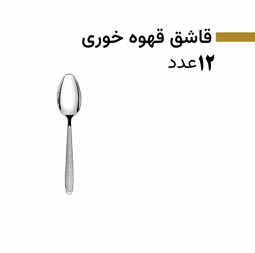 سرویس قاشق و چنگال 128 پارچه 24 نفره بیوتی مدل 8005