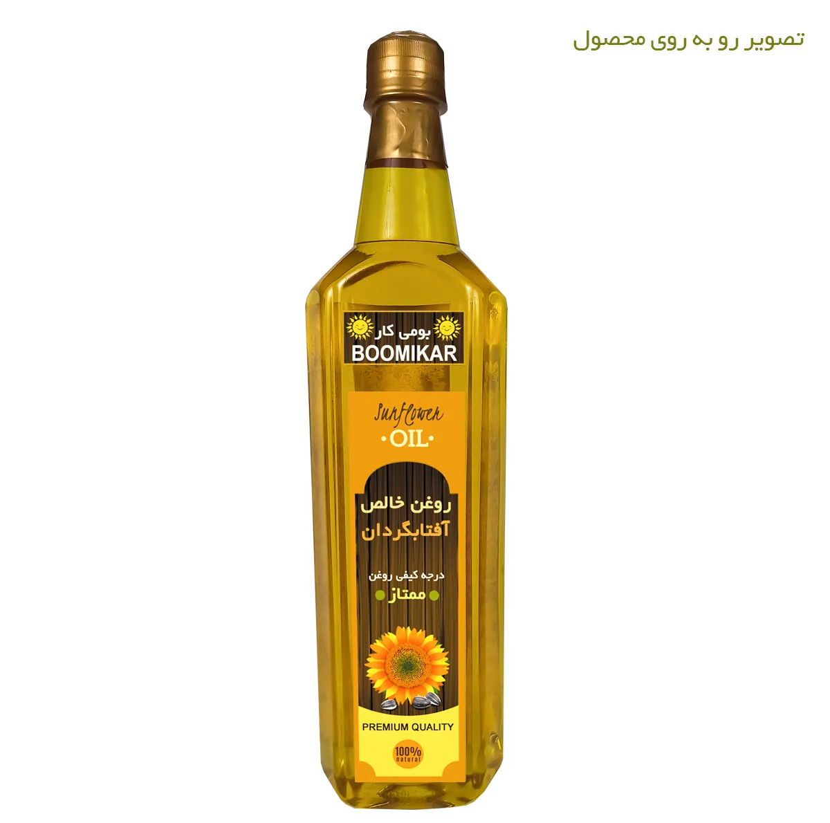 روغن آفتابگردان ممتاز بومی کار - حجم 1 لیتر