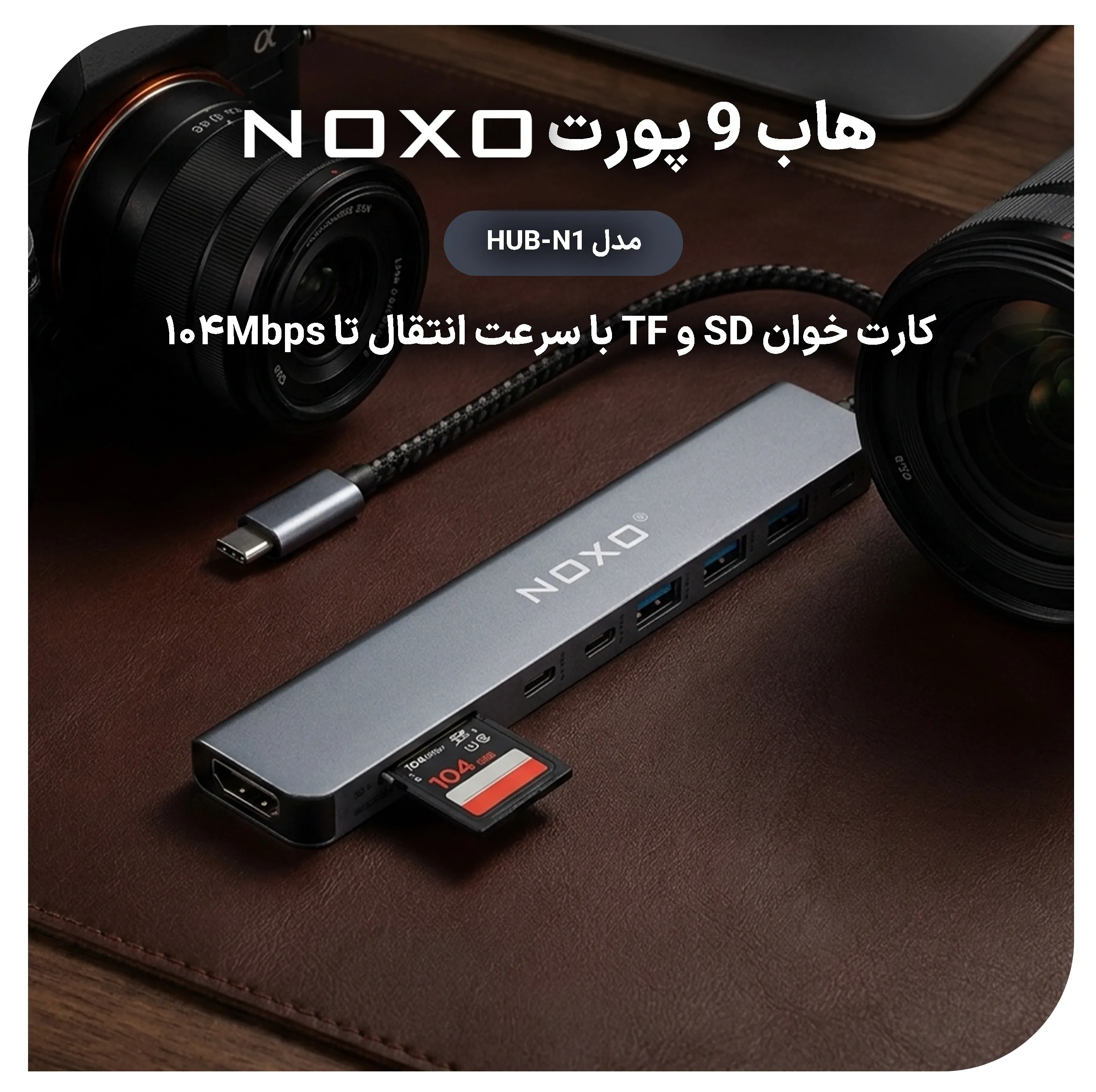 هاب 9 پورت USB-C نوکسو مدل HUB-N1 9in1 با پشتیبانی شارژ PD 100 وات، HDMI 4K، USB 3.0 و کارتخوان SD/TF