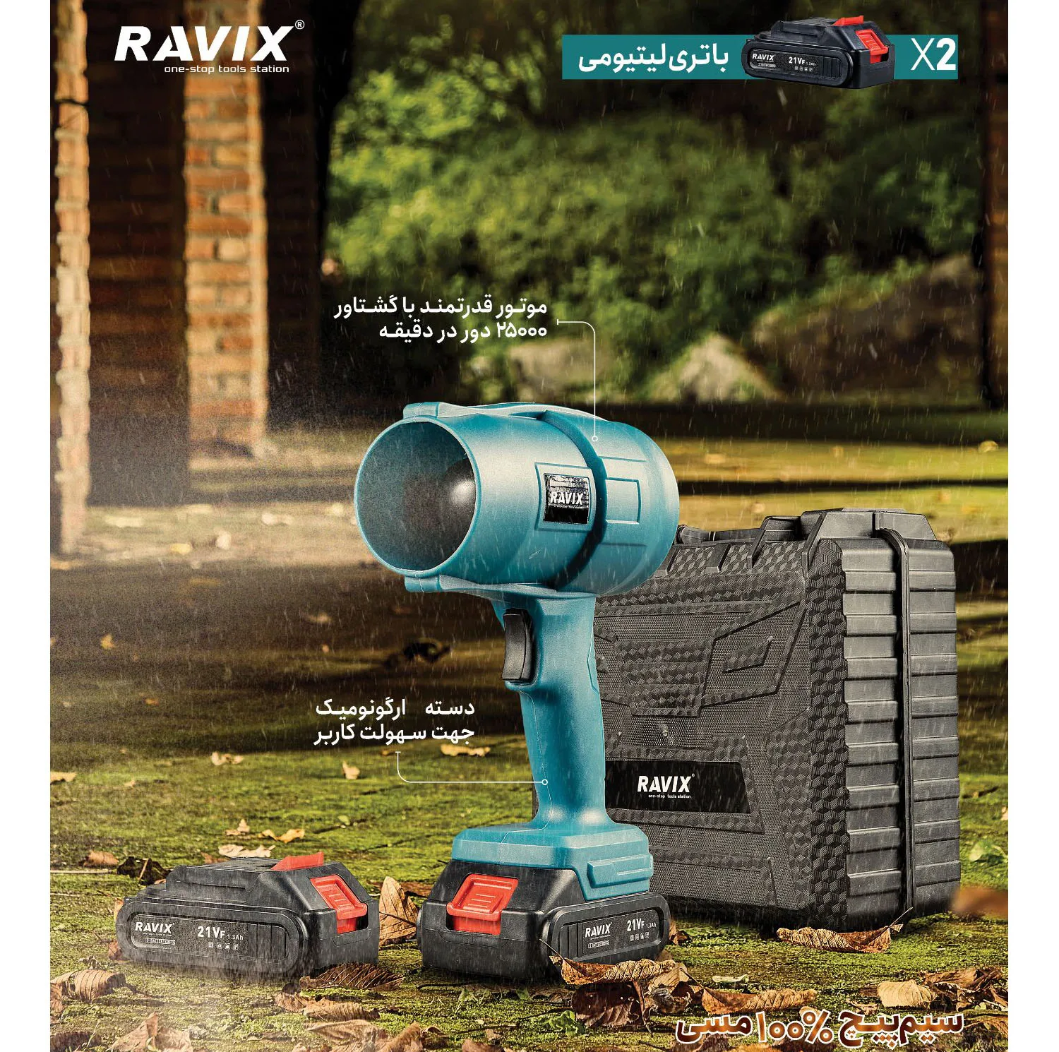 دستگاه دمنده شارژی 8 متر مکعب در دقیقه راویکس مدل DC21V