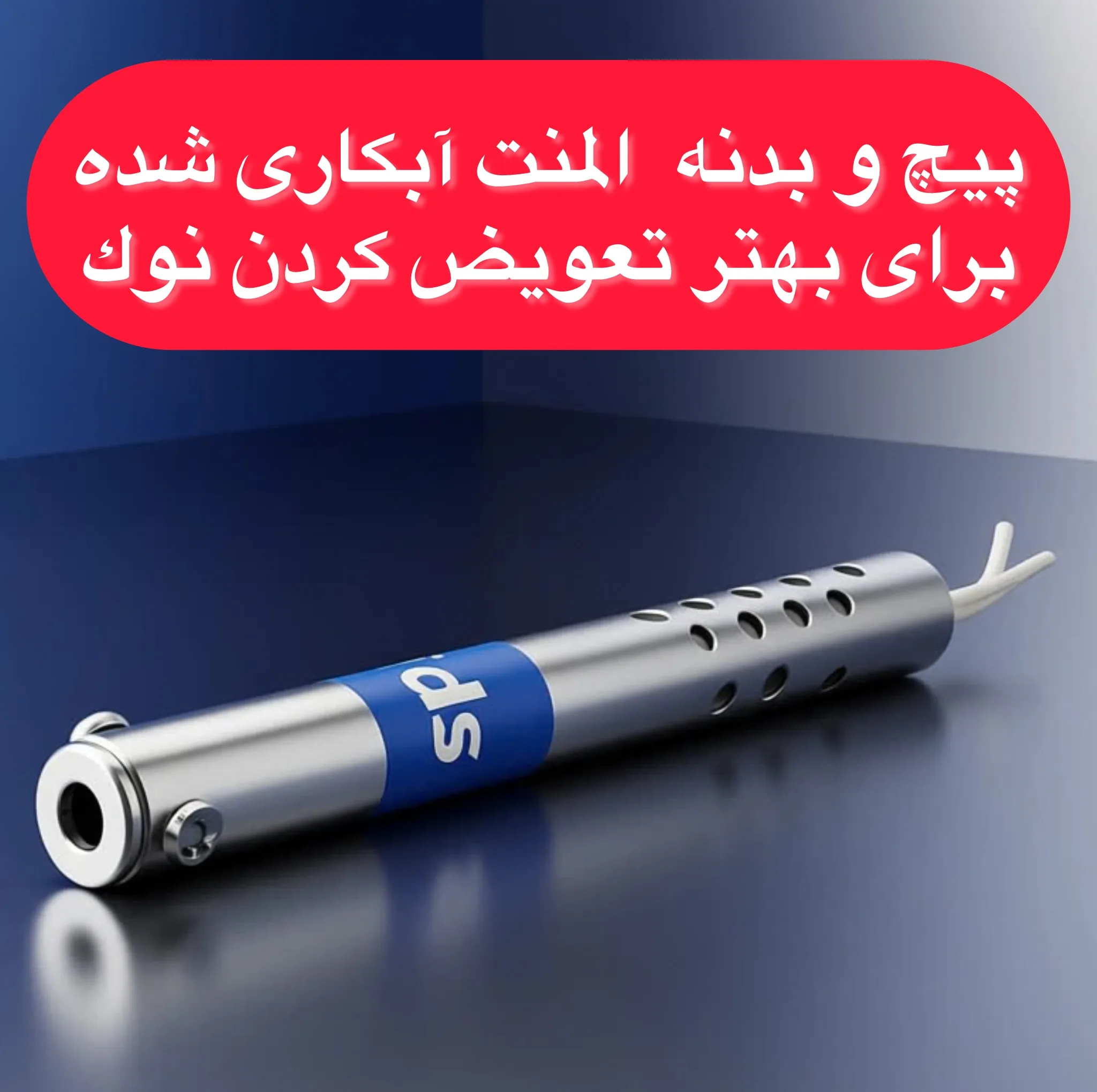 المنت هویه ویدز مدل استیل مناسب برای هویه 40 وات