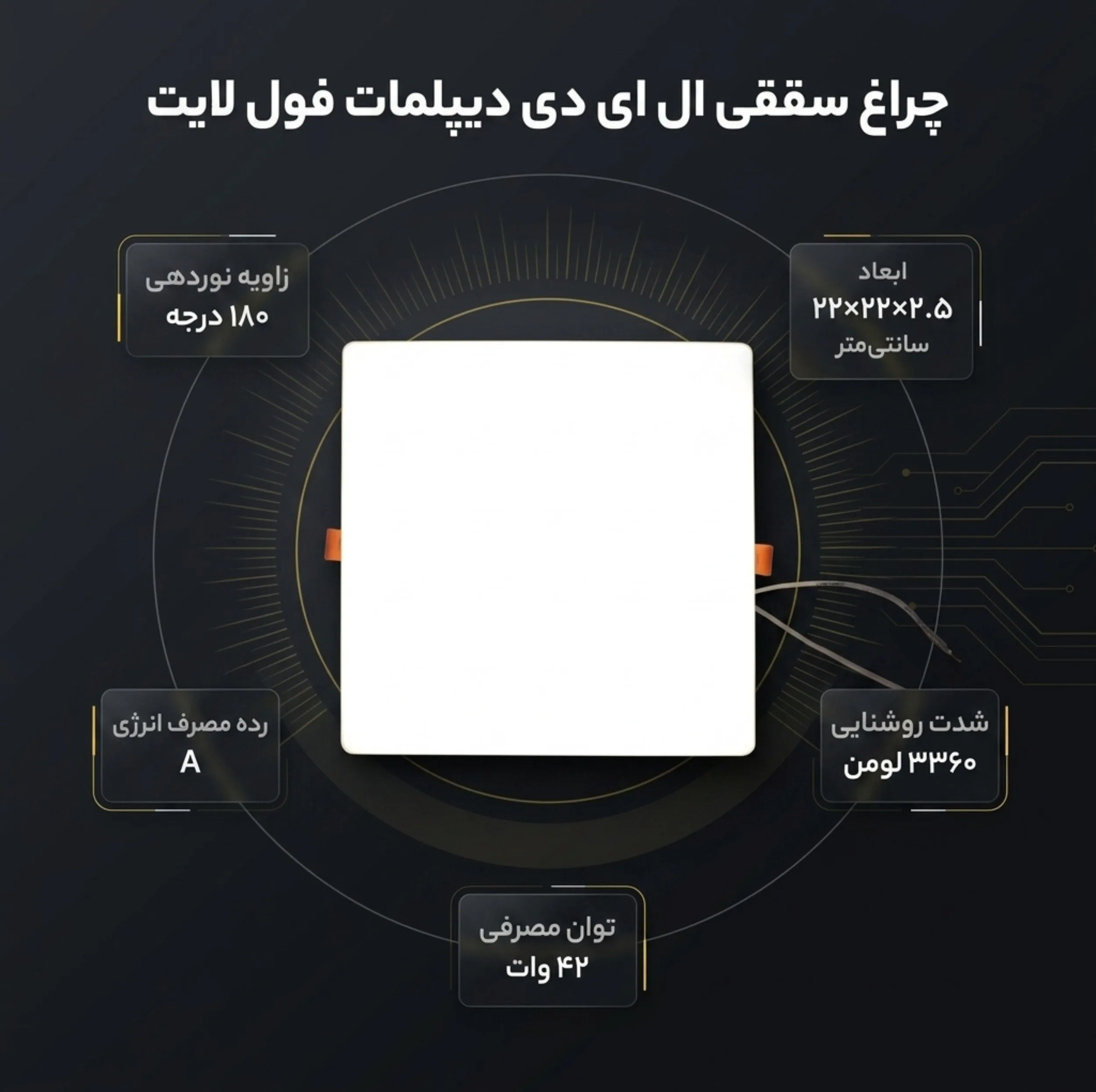 هالوژن سقفی ال ای دی 42 وات دیپلمات مدل فول لایت طرح فنر متغیر توکار مربع