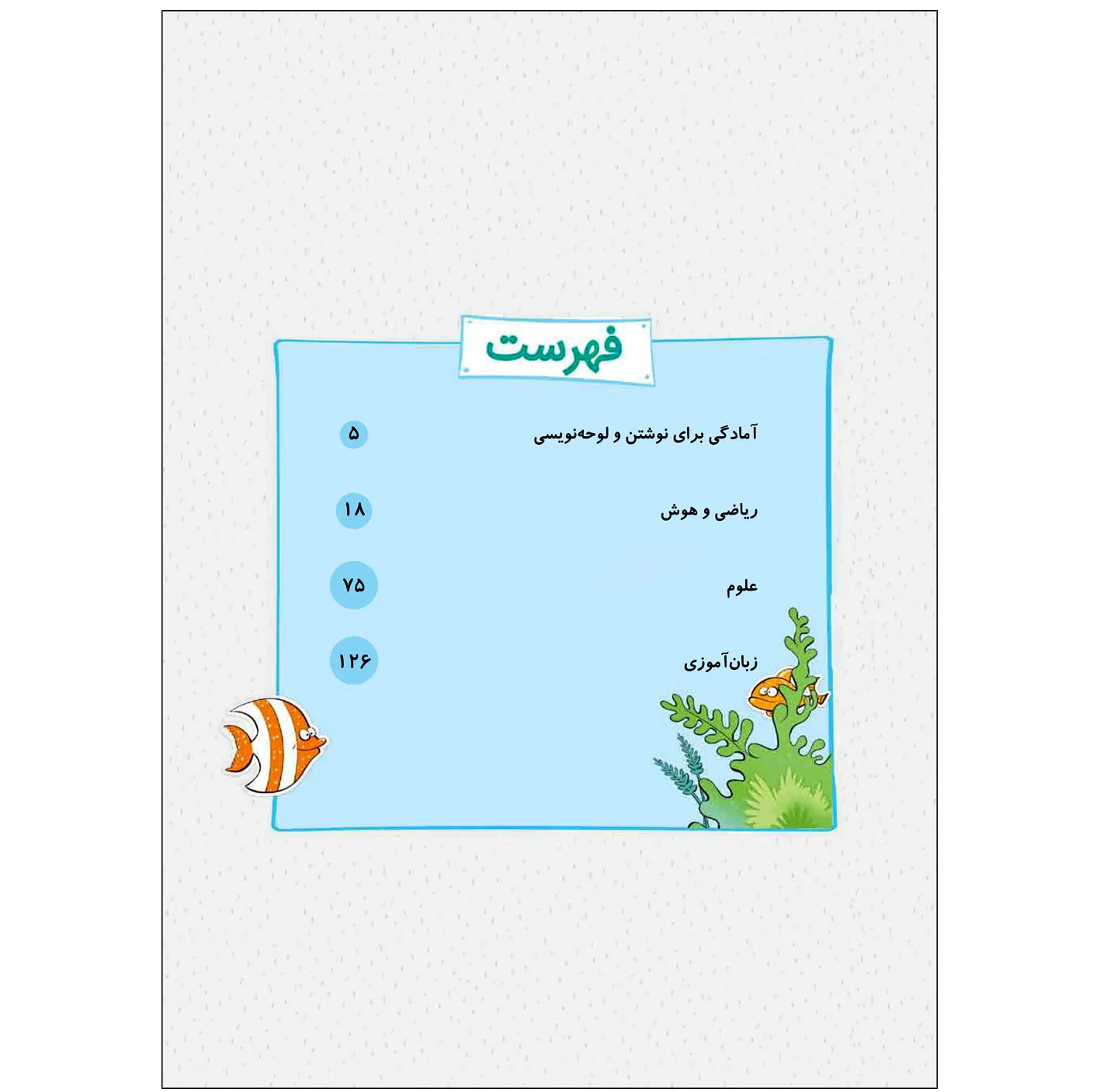 کتاب کار جامع پیش دبستانی اثر سارا زمانیان انتشارات خیلی سبز