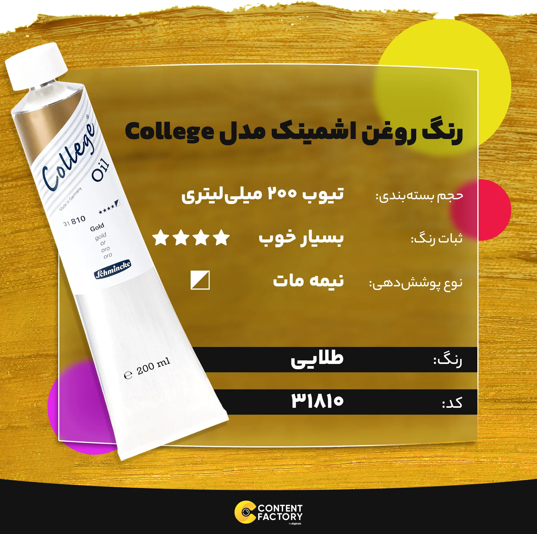 رنگ روغن اشمینک مدل College کد 31810 حجم 200 میلی لیتر