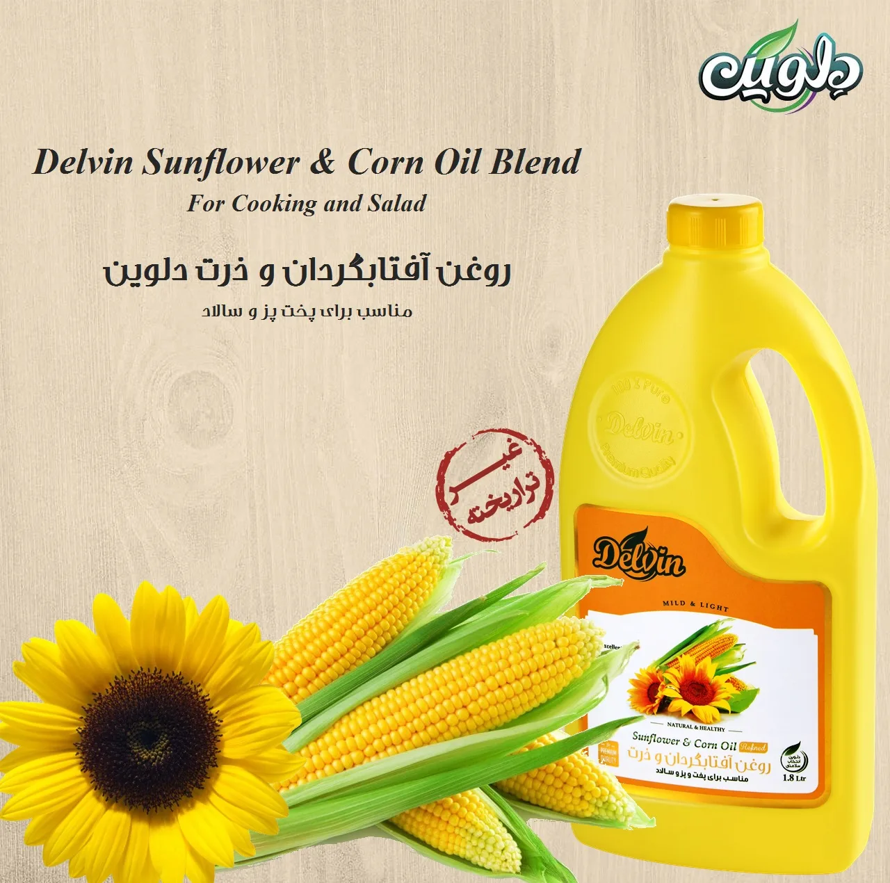 روغن آفتابگردان و ذرت دلوین- 1800 میلی لیتر