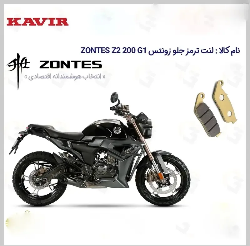 لنت ترمز جلو موتور سیکلت مدل Z2 G1 مناسب برای زونتس زد 2 جی1