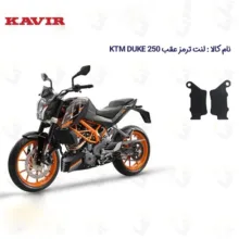 لنت ترمز عقب موتورسیکلت مدل 250 KTM DUKE مناسب برای کی تی ام دوک کویرموتور