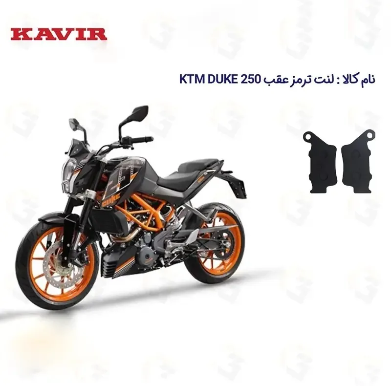 لنت ترمز عقب موتورسیکلت مدل 250 KTM DUKE مناسب برای کی تی ام دوک کویرموتور