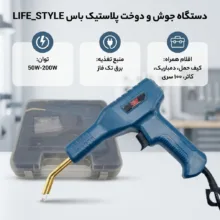 دستگاه جوش و دوخت پلاستیک 200 آمپر باس مدل LIFE_STYLE