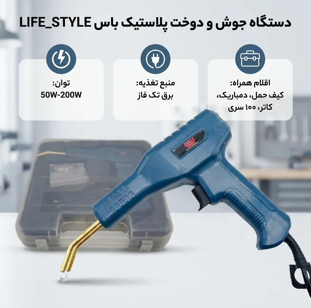دستگاه جوش و دوخت پلاستیک 200 آمپر باس مدل LIFE_STYLE