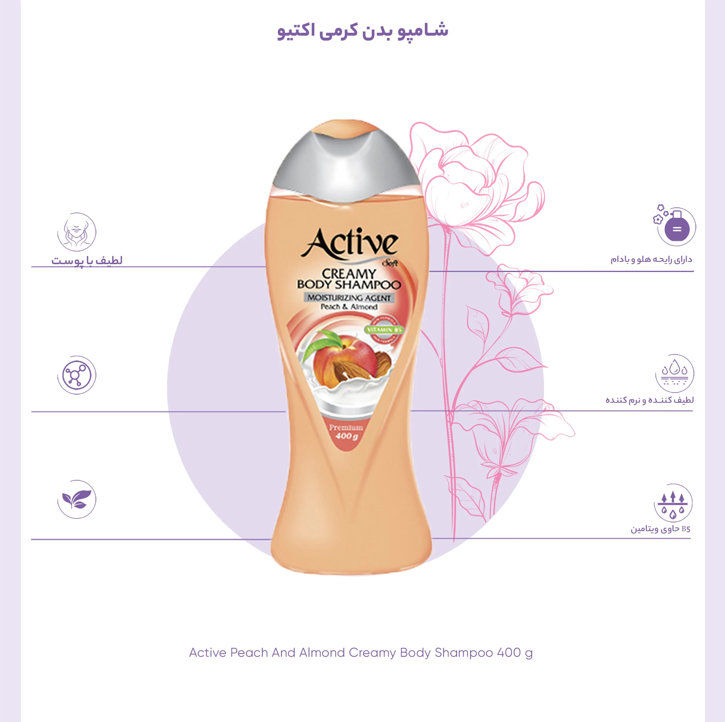 شامپو بدن کرمی اکتیو مدل Peach And Almond مقدار 400 گرم