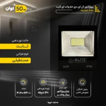 پروژکتور ال ای دی 50 وات ای لایت کد IP66