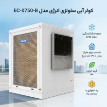 کولر آبی سلولزی انرژی مدل EC-0750-B