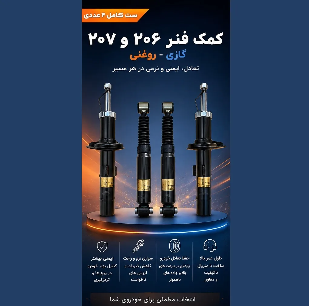 کمک فنر جلو و عقب جی مدل 520 مناسب برای خودرو پژو 206 و پژو 207 بسته 4 عددی
