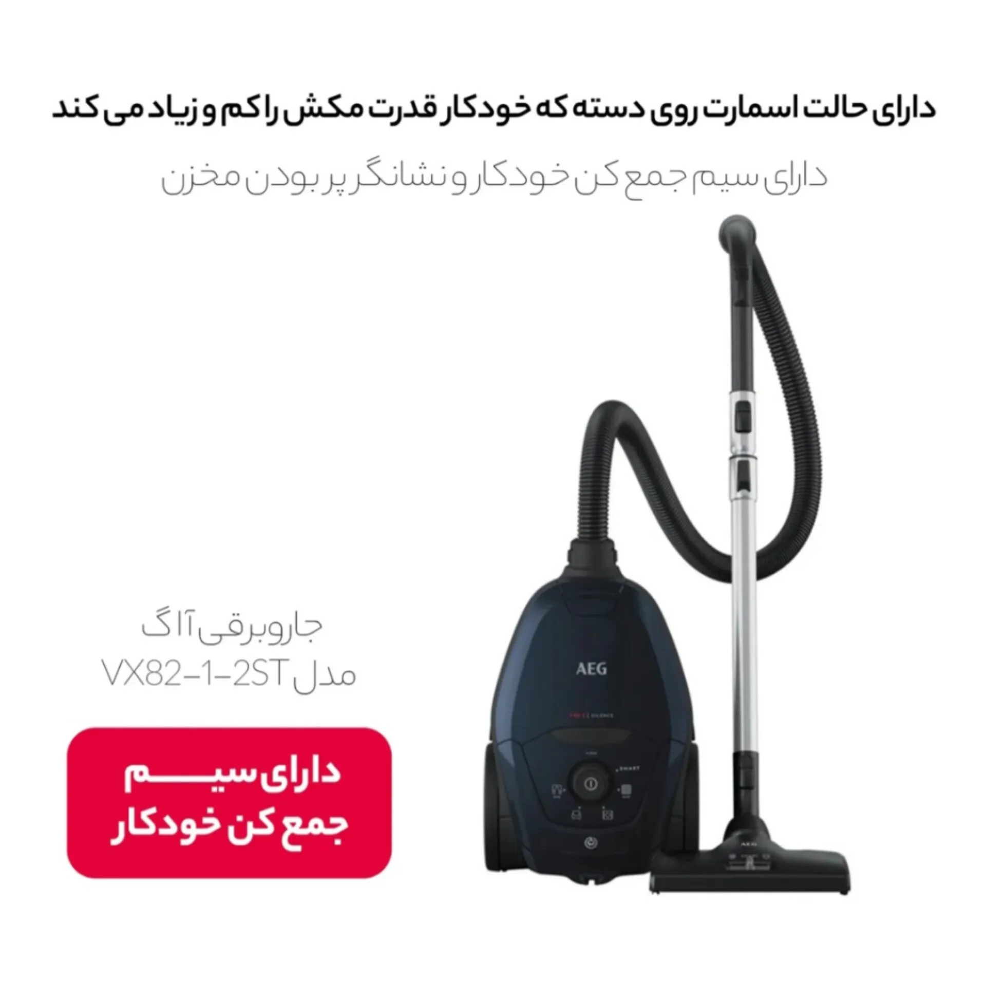 جاروبرقی 2200 وات آ ا گ مدل AEG VX82