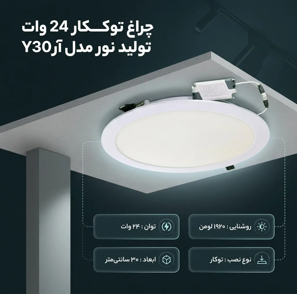 چراغ توکار 24 وات تولید نور مدل آر300