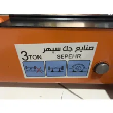 جک سوسماری سپهر مدل SMT-SEOEHR-ESFAHAN-3TON ظرفیت 3 تن