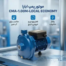 موتور پمپ ابارا مدل CMA-1.00M-LOCAL ECONOMY