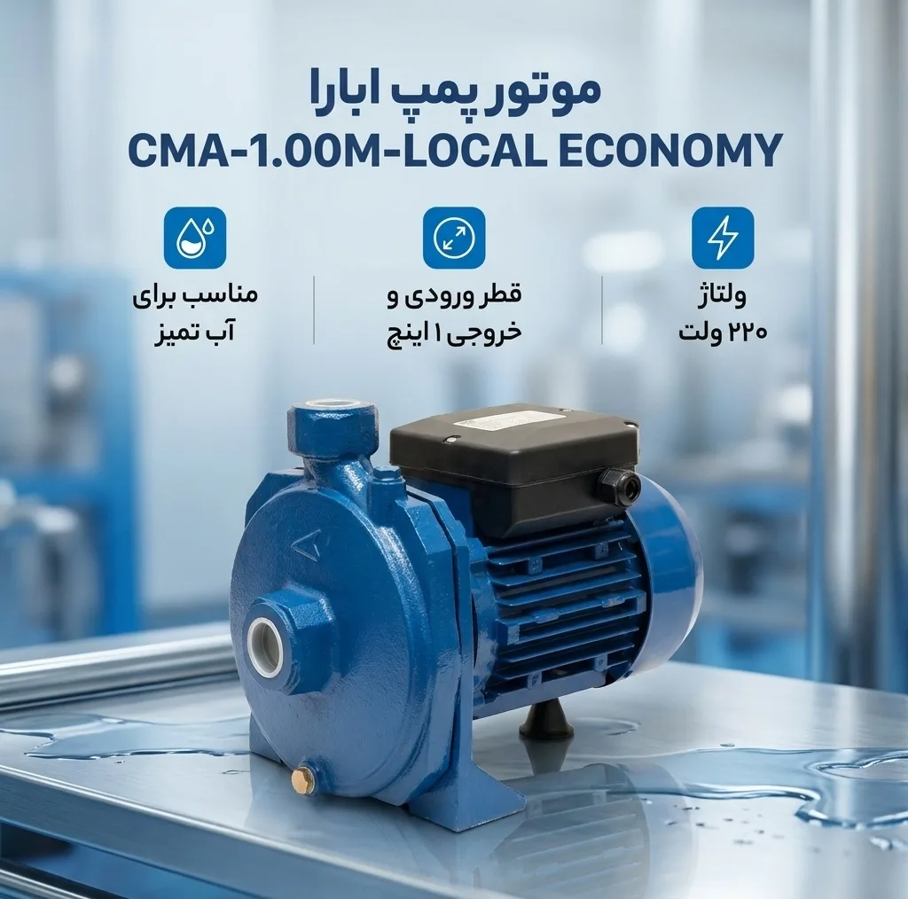 موتور پمپ ابارا مدل CMA-1.00M-LOCAL ECONOMY