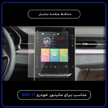 محافظ صفحه نمایش خودرو مدل SPACE مناسب برای KMC J7