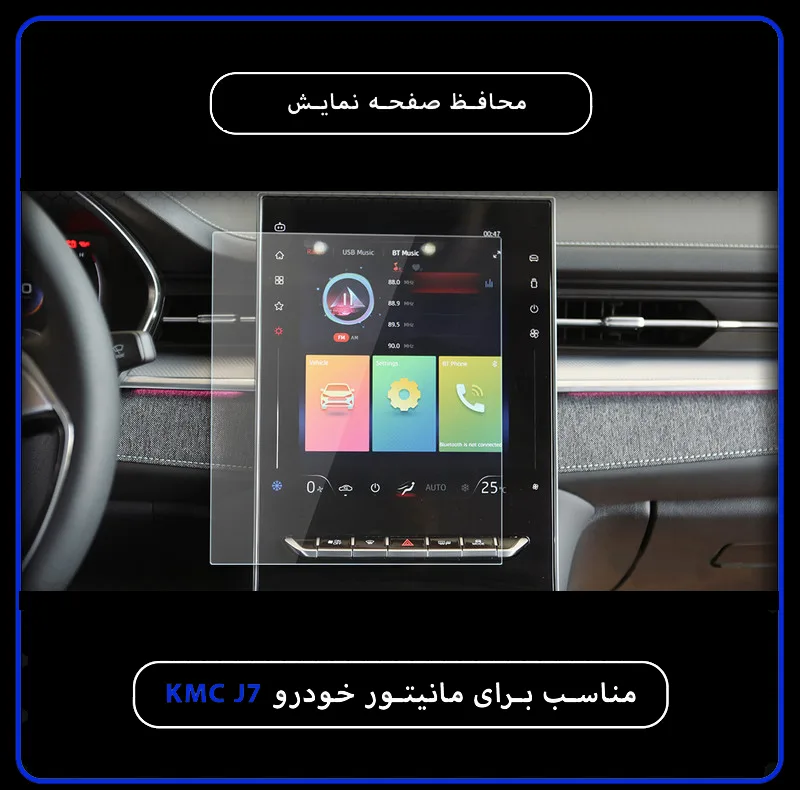 محافظ صفحه نمایش خودرو مدل SPACE مناسب برای KMC J7