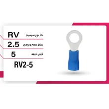 سرسیم ده ده الکتریک گروپ مدل RV2-5 مجموعه 100 عددی