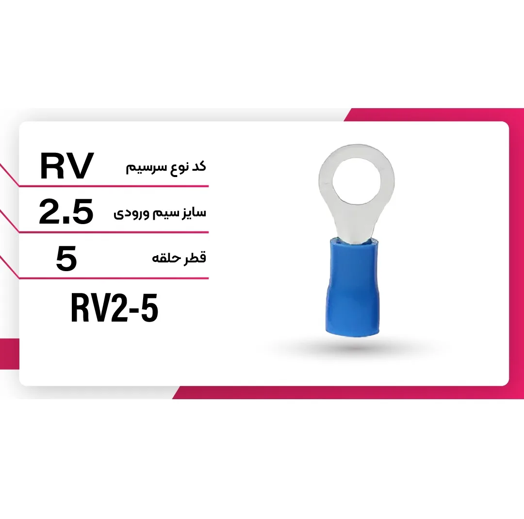 سرسیم ده ده الکتریک گروپ مدل RV2-5 مجموعه 100 عددی