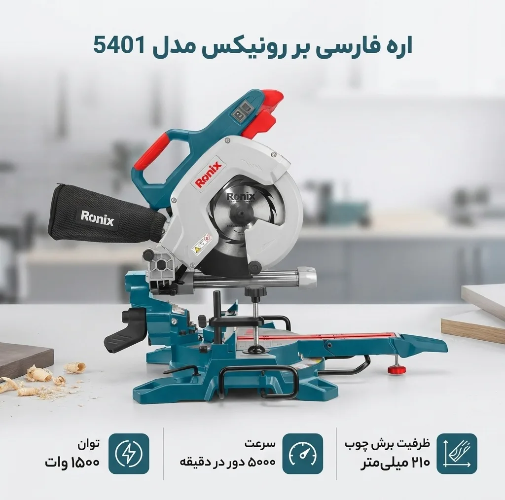 اره فارسی بر رونیکس مدل 5401