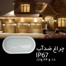 چراغ تونلی 24 وات سیلورلایت مدل IP65