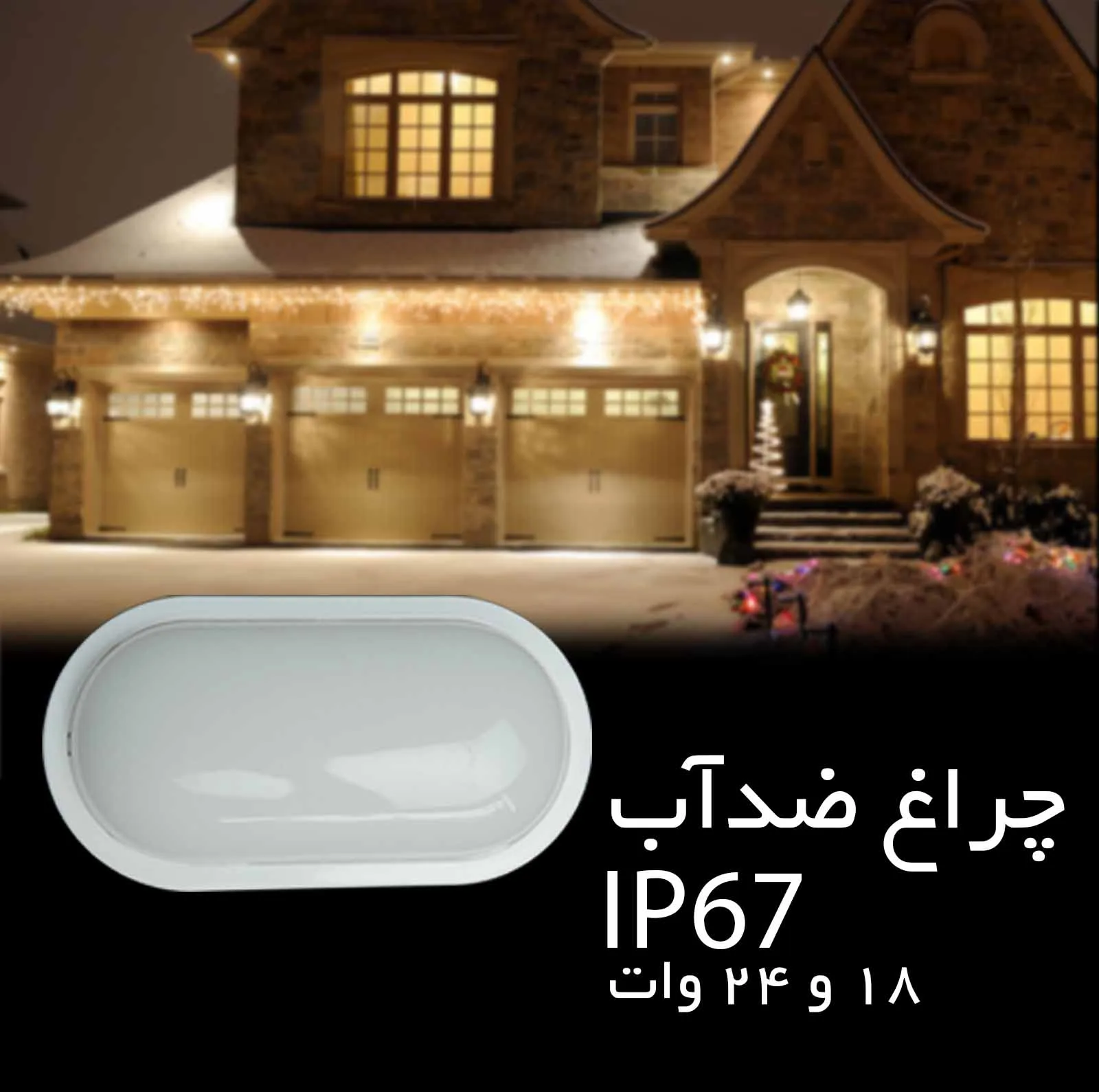 چراغ تونلی 24 وات سیلورلایت مدل IP65