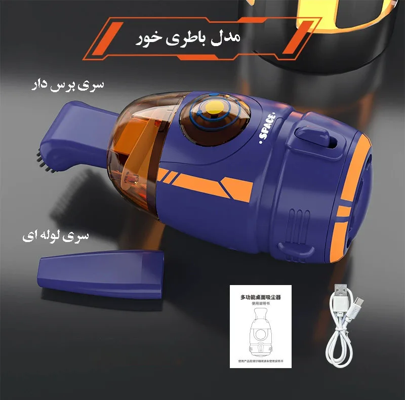 جارو شارژی دستی مدل رومیزی کد space