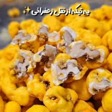 نقل ارومیه گردویی زعفرانی بهار - 500 گرم بسته 10 عددی