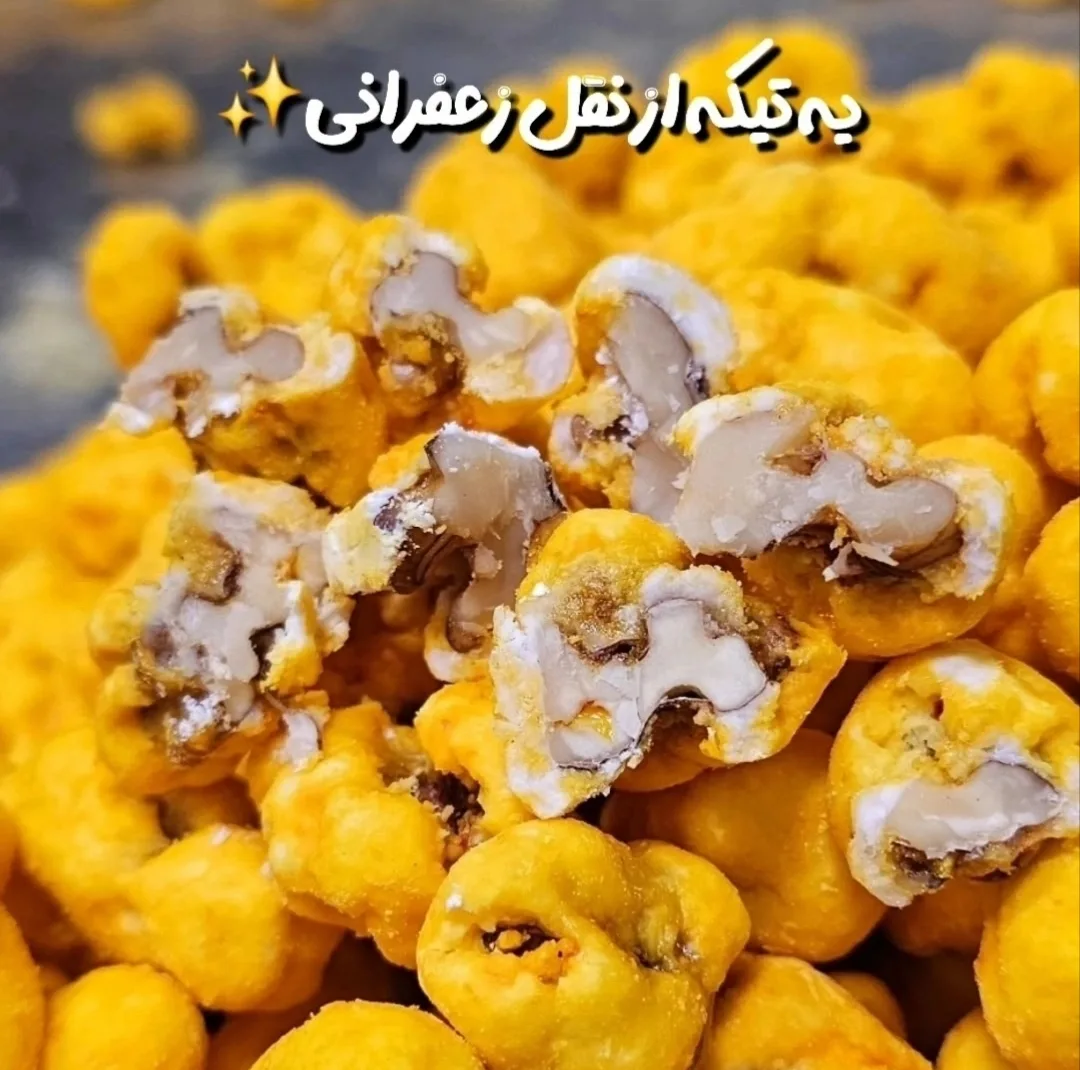 نقل ارومیه گردویی زعفرانی بهار - 500 گرم بسته 10 عددی