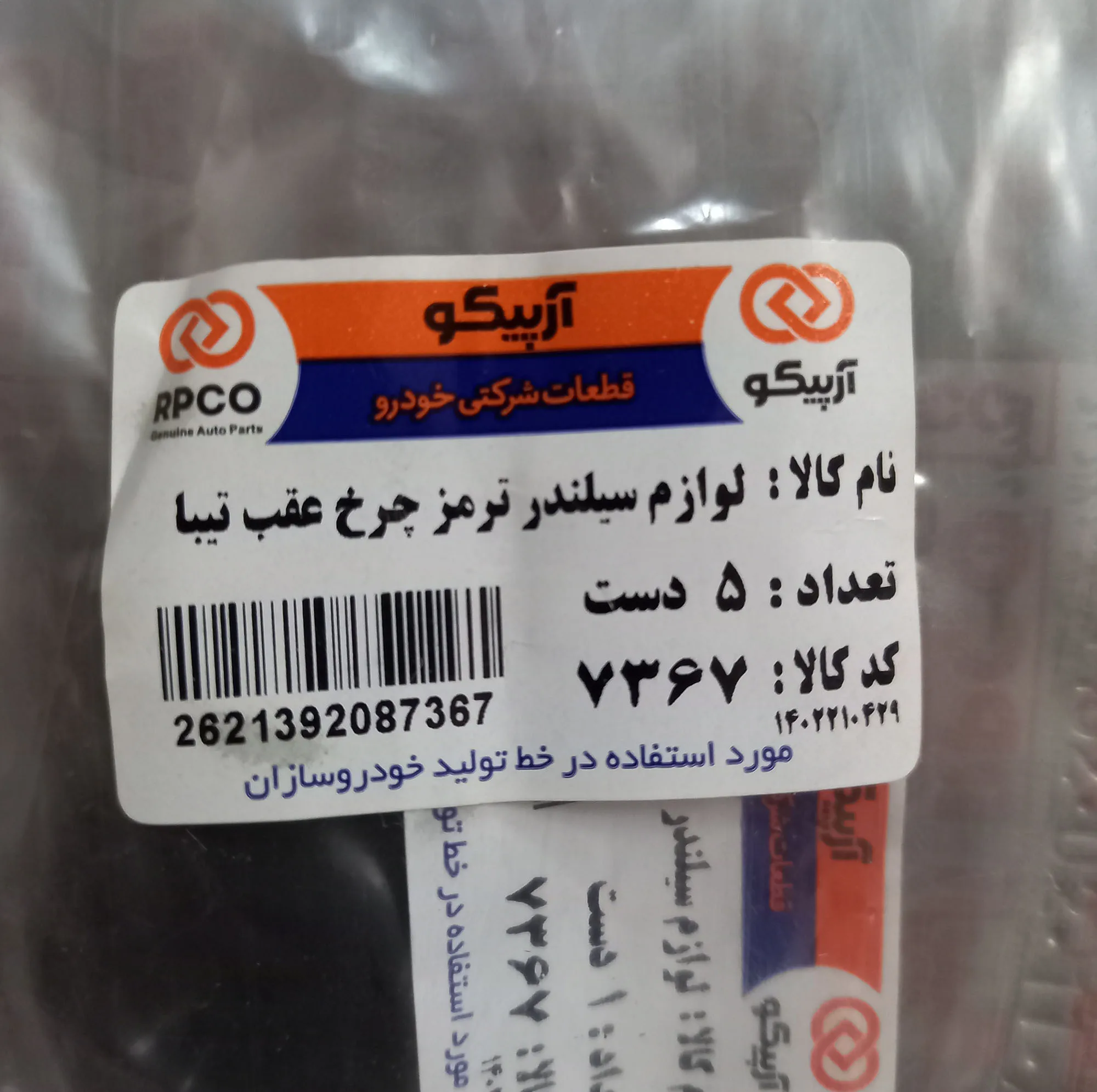 لوازم سیلندر ترمز چرخ عقب آرپیکو کد 7367 مناسب برای تیبا بسته 20 عددی