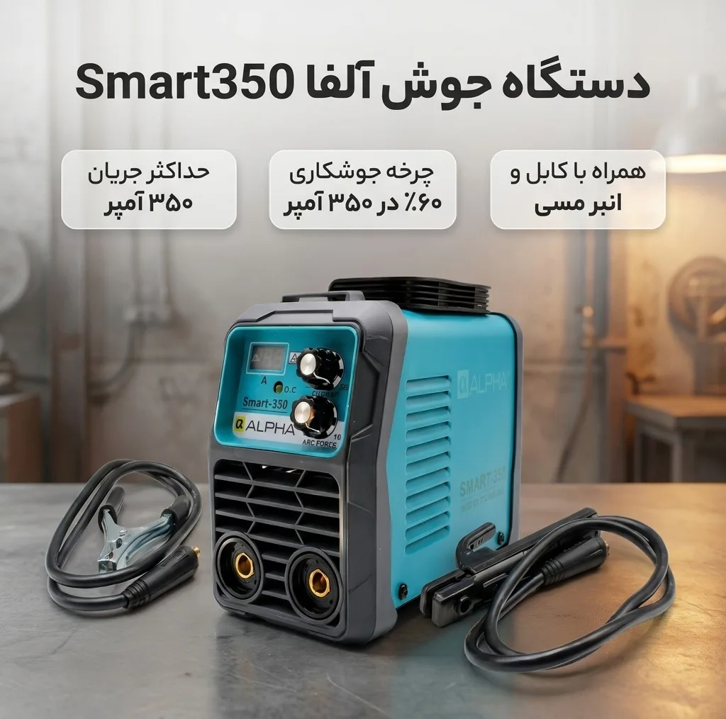 دستگاه جوش 350 آمپر آلفا مدل Smart350
