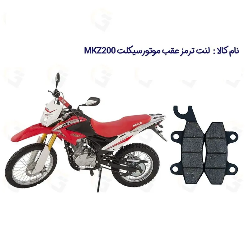 لنت ترمز عقب موتور سیکلت مدل MKZ 200 مناسب برای تریل ام کا زد 200