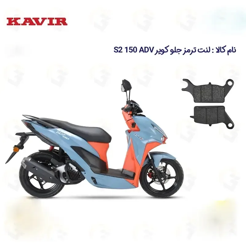 لنت ترمز جلو موتورسیکلت مدل S2 ADV 150 مناسب برای کویر اس 2 ای دی وی