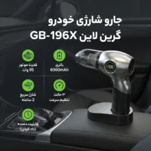 جارو شارژی خودرو گرین لاین مدل GB-196X با باتری 6000mAh، موتور 95 وات، قابلیت باد کردن، سه حالت تنظیم سرعت و شارژ سریع 2 ساعته