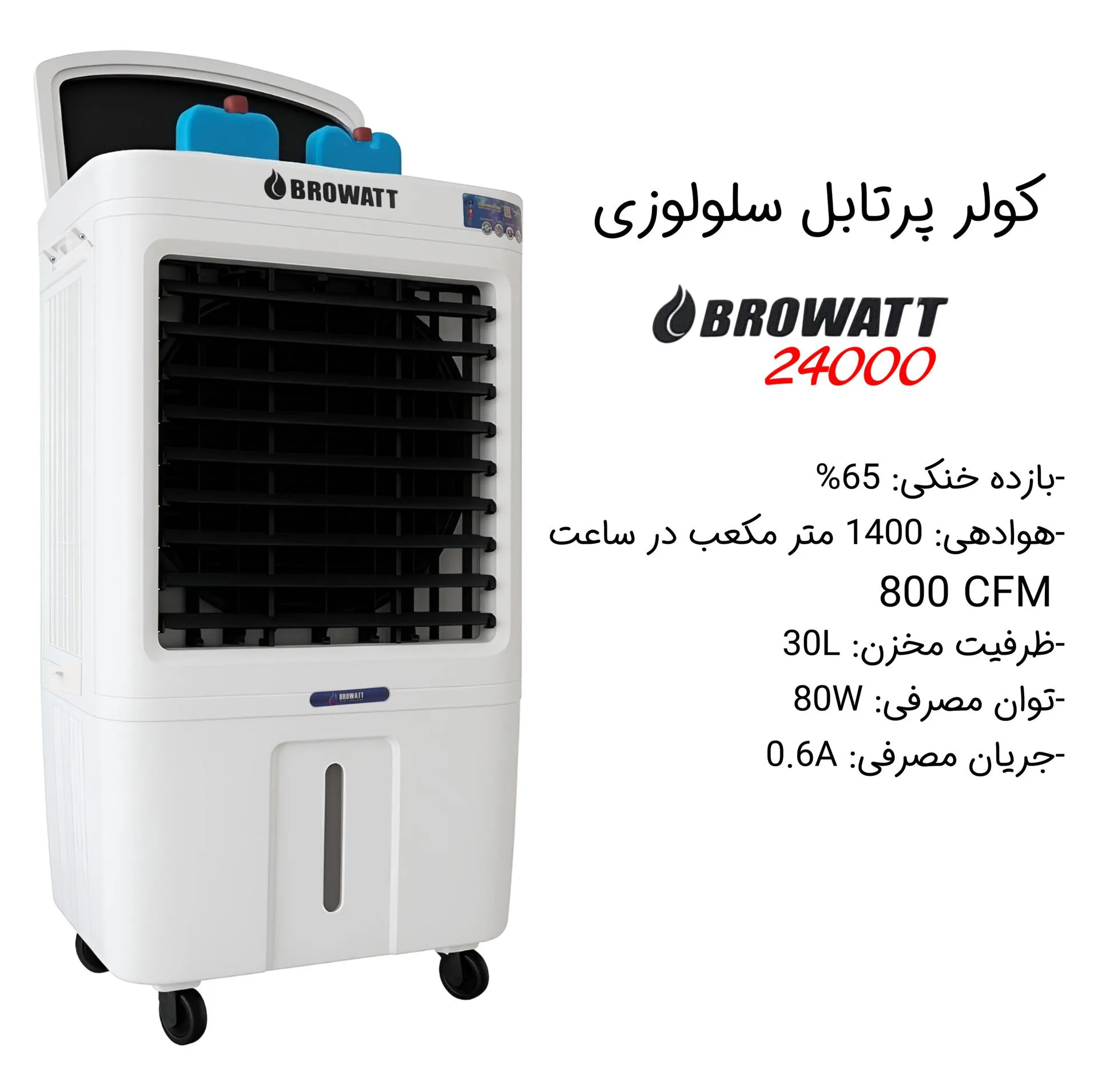 کولر آبی سلولزی 2800 بروات مدل BR-24000