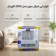 کولر آبی 2800 جنرال سون مدل کاوردار موتور الکتروژن