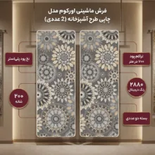 فرش ماشینی 200 شانه زمینه طوسی حاشیه قهوه ای مدل چاپی طرح آشپزخانه اورکوم کد kitchen.5007.01 بسته دو عددی