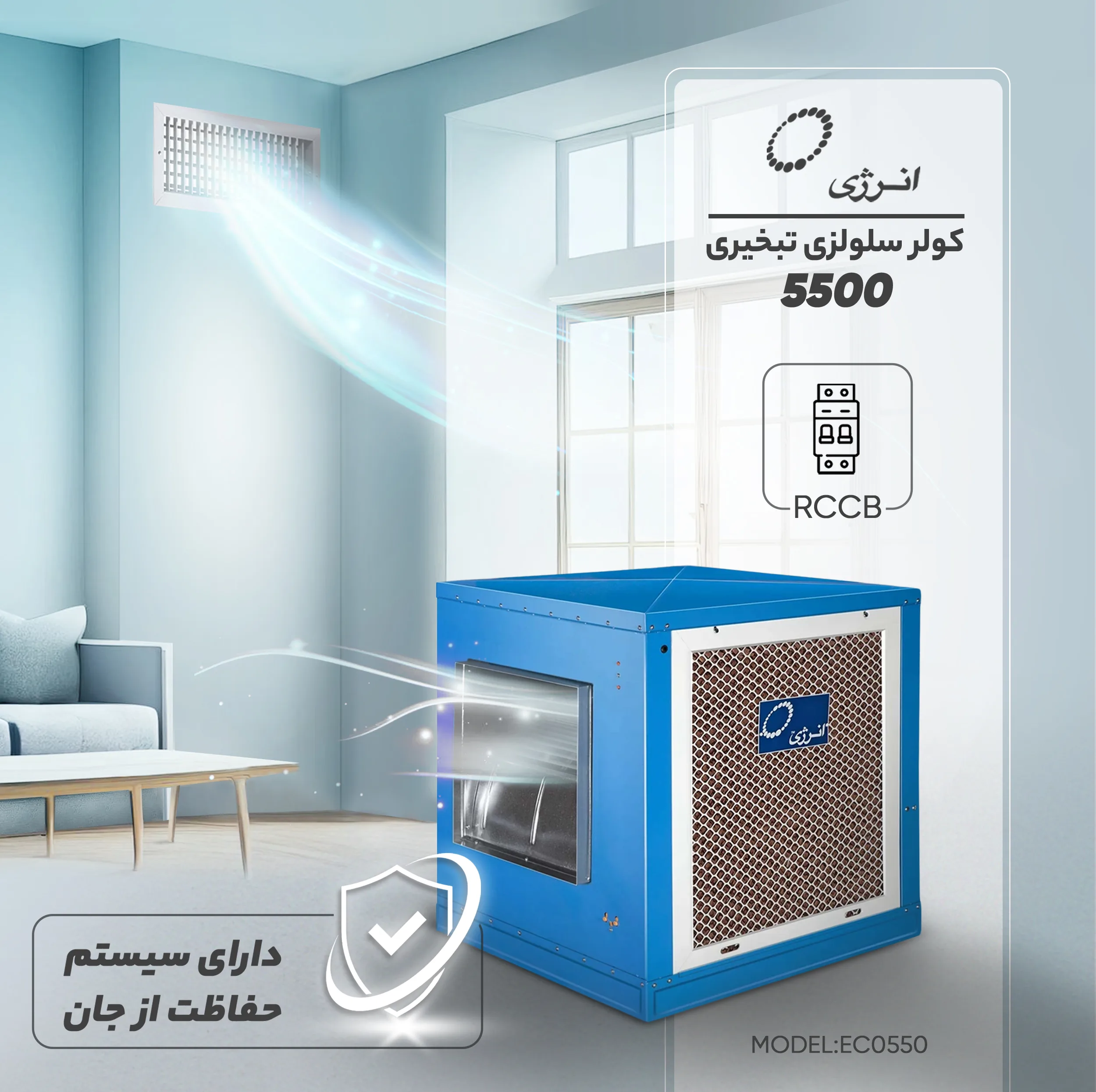 کولر سلولزی 5500 انرژی مدل EC0550