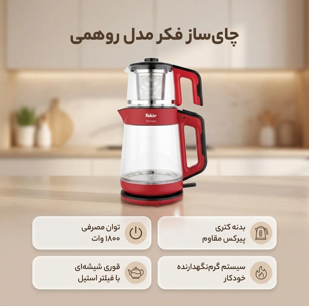 چای ساز فکر مدل روهمی