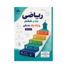کتاب ریاضی پایه ی هفتم را پله پله یاد بگیر (درسنامه) اثر اکرم بخشی ماتک انتشارات مانا ایده