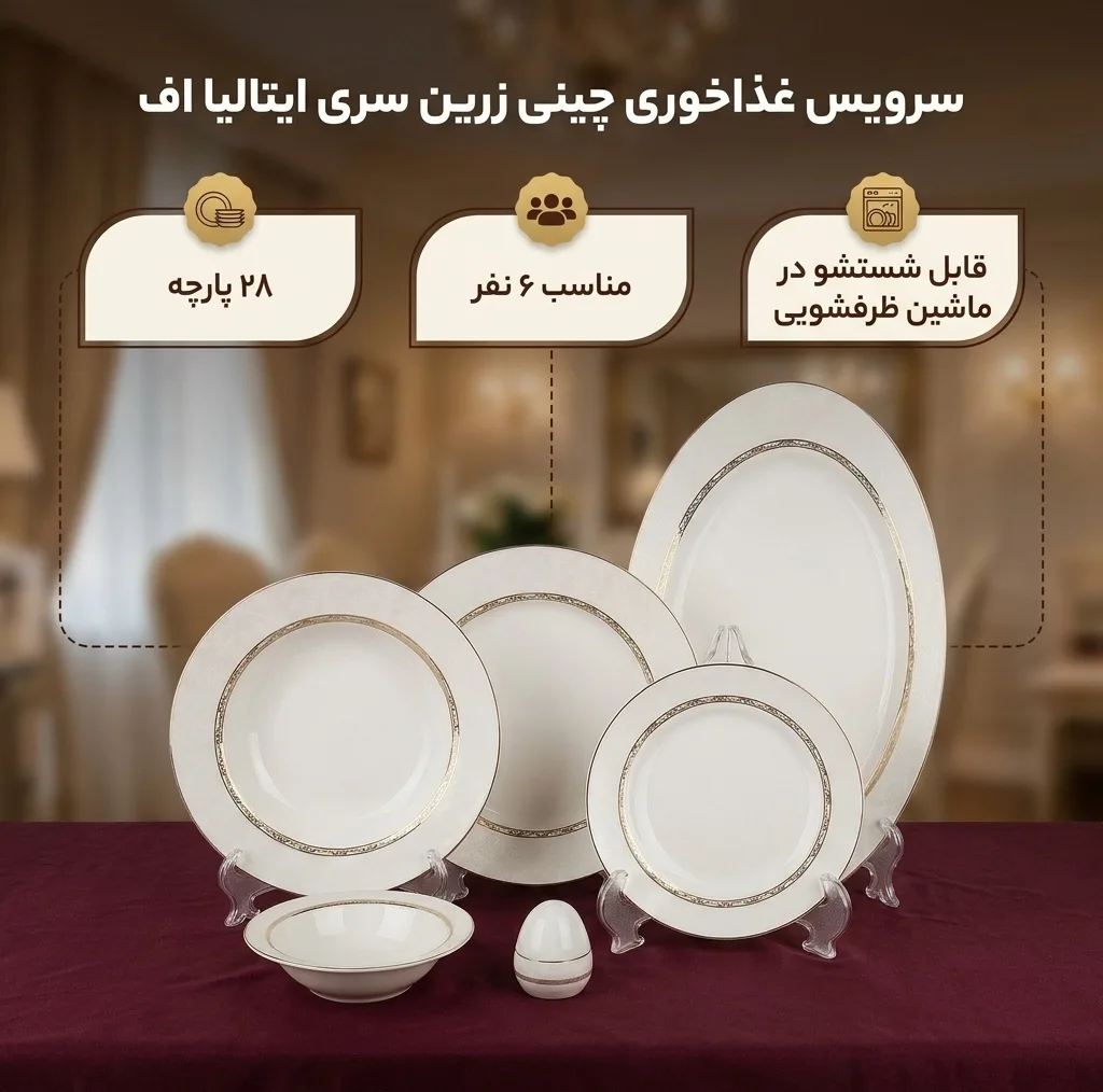 سرویس غذاخوری 28 پارچه چینی زرین ایران سری ایتالیا اف مدل هدیه درجه عالی